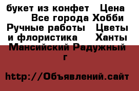букет из конфет › Цена ­ 700 - Все города Хобби. Ручные работы » Цветы и флористика   . Ханты-Мансийский,Радужный г.